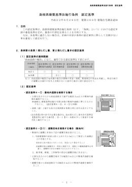 島根県建築基準法施行条例 認定基準