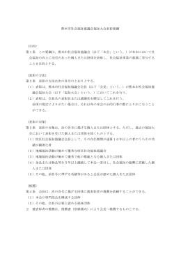 表彰要綱 - 社会福祉法人 熊本市社会福祉協議会