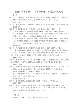 函館の街をきれいにする市民運動協議会表彰規程