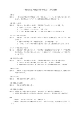 一般社団法人鯖江市体育協会 表彰規程
