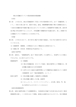 岡山市景観まちづくり賞表彰制度実施要綱 （目的） 第1条 この告示は