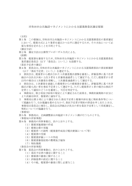 岸和田市公共施設マネジメントにかかる支援業務委託選定要領 [PDF