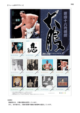 【フレーム切手デザイン】 【参考】 表紙部分は、大鵬の画像を選定してい