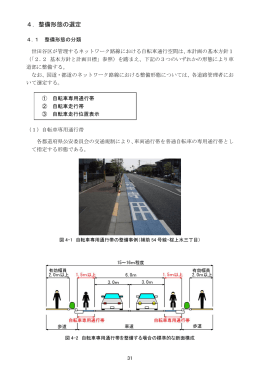自転車ネットワーク計画 4．整備形態の選定（PDF形式 4259キロバイト）