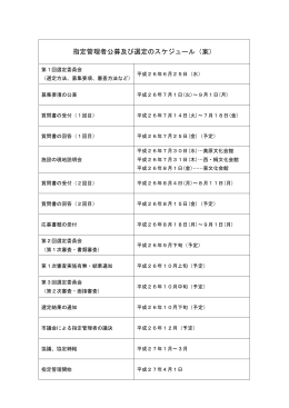 公募及び選定スケジュール(PDF:75KB)