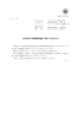 当社株式の貸借銘柄選定に関するお知らせ(2015/04/30)