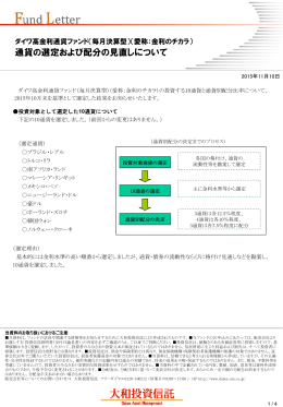 通貨の選定および配分の見直しについて