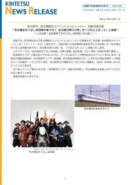 名古屋観光コンベンションビューロー、近鉄共同企画
