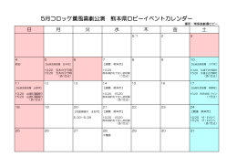 5月コロッケ薫風喜劇公演 熊本県ロビーイベントカレンダー