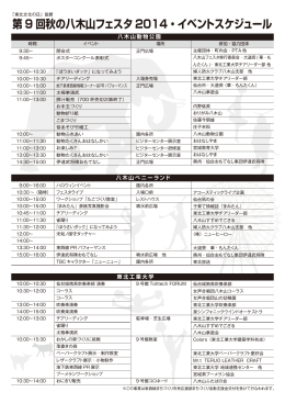 第 9 回秋の八木山フェスタ 2014・イベントスケジュール