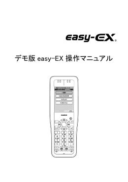 デモ版 easy-EX 操作マニュアル
