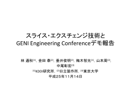 スライス・エクスチェンジ技術と GENI Engineering Conferenceデモ報告