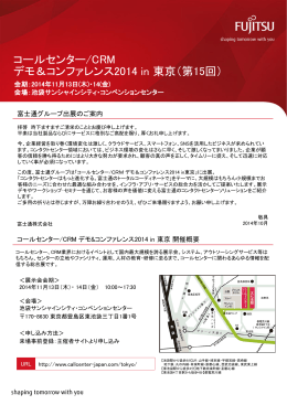 コールセンター/CRM デモ＆コンファレンス2014 in 東京（第15回）