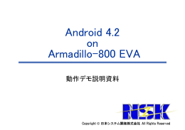 動作デモ資料 Android4.2