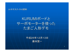 KURUMIボードと サーボモーターを使った たまご人形デモ