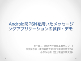 Android間PSNを用いたメッセージ ングアプリケーションの試作・デモ