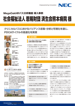 MegaOakHRパス分析機能導入事例 社会福祉法人 - 日本電気