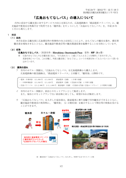 配布資料1 「広島おもてなしパスの導入」について(PDF