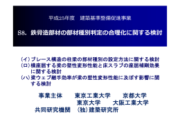 S8．鉄骨造部材の部材種別判定の合理化に関する検討 事業主体 東京