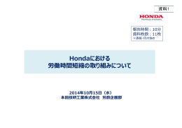 Hondaにおける 労働時間短縮の取り組みについて Hondaにおける 労働