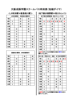 大阪成蹊学園スクールバス時刻表（短縮ダイヤ）
