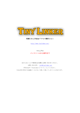 インストールから実行まで - TinyLinker 短縮URL作成＆アクセス解析CGI