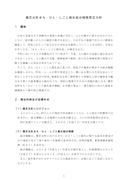 横芝光町まち・ひと・しごと創生総合戦略策定方針 (PDF 202KB)