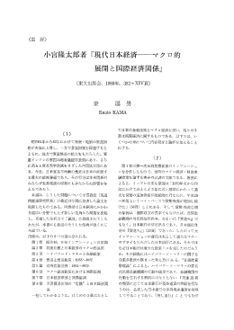 小宮隆太郎著 『現代日本経済ーマク ロ的 展開と国際経済関係』