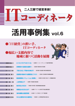 活用事例集 vol.6 - ITコーディネータ協会