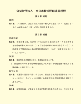 公益財団法人 全日本軟式野球連盟規程