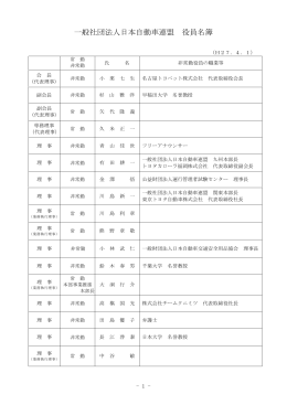 一般社団法人日本自動車連盟 役員名簿