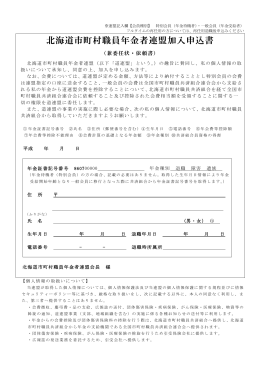 北海道市町村職員年金者連盟加入申込書