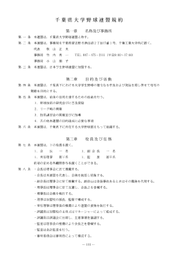千葉県大学野球連盟規約 - So-net