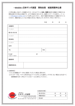 一般社団法人日本サンボ連盟 賛助会員 紙面掲載申込書