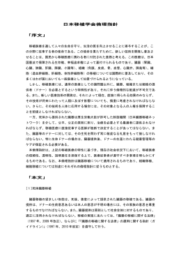 日本移植学会倫理指針 「序文」 「本文」