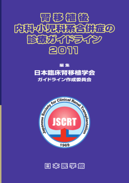 腎移植後高血圧 - 公益財団法人日本医療機能評価機構