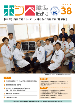【特 集】高度医療シリーズ 九州有数の高度医療「肺移植」