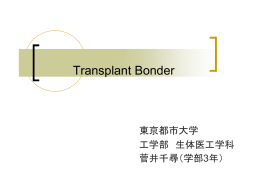 Transplant bonder （PDF:262KB）