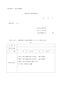 別記様式2（第3条関係） 現場代理人兼任解除届 年 月 日 匝瑳市長 あて