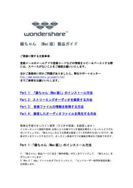 録ちゃん （Mac 版）製品ガイド - Wondershare ワンダーシェアー