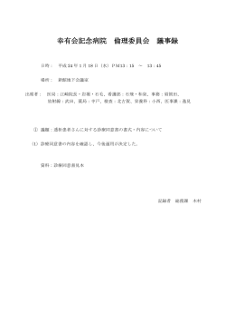 幸有会記念病院倫理委員会議事録(2012.1.18)