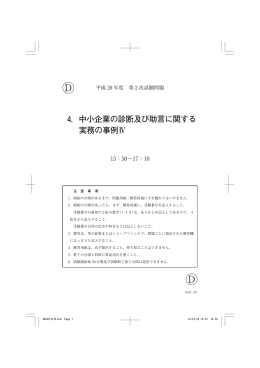 4．中小企業の診断及び助言に関する 実務の事例Ⅳ