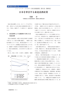 日本を牽引する東北清酒産業 - 一般財団法人 日本経済研究所