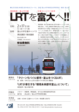 「クリーンモバイル都市・富山をつくるLRT」 「LRTが牽引する『環境未来