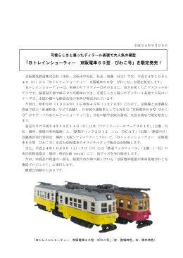 Bトレインショーティー 京阪電車60型 びわこ号