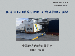 資料－4－1 国際RORO航路を活用した海外物流の展開