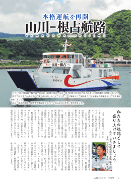 【2～3ページ】 山川－根占航路が本格運航を再開 ～安全で安定的な