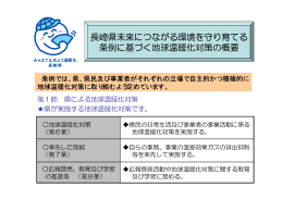 長崎県未来につながる環境を守り育てる 条例に基づく地球温暖化対策の