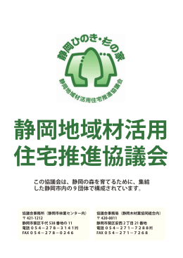 この協議会は、静岡の森を育てるために、集結 した静岡市内の 9 団体で