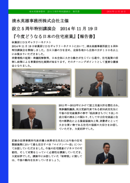 清水英雄事務所株式会社主催 設立 5 周年特別講演会 2014 年 11 月